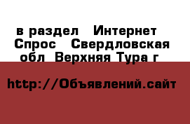  в раздел : Интернет » Спрос . Свердловская обл.,Верхняя Тура г.